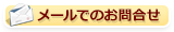 メールでのお問合せはこちら