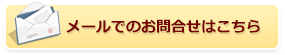 メールでのお問合せはこちら