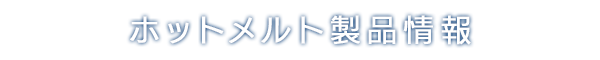Hot melt Product Information